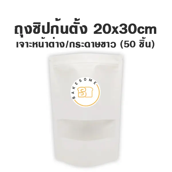 ถุงซิปก้นตั้ง เจาะ/ขาว (20x30 ซม.) แพ็ค 50 ชิ้น บรรจุภัณฑ์ใส่ขนม