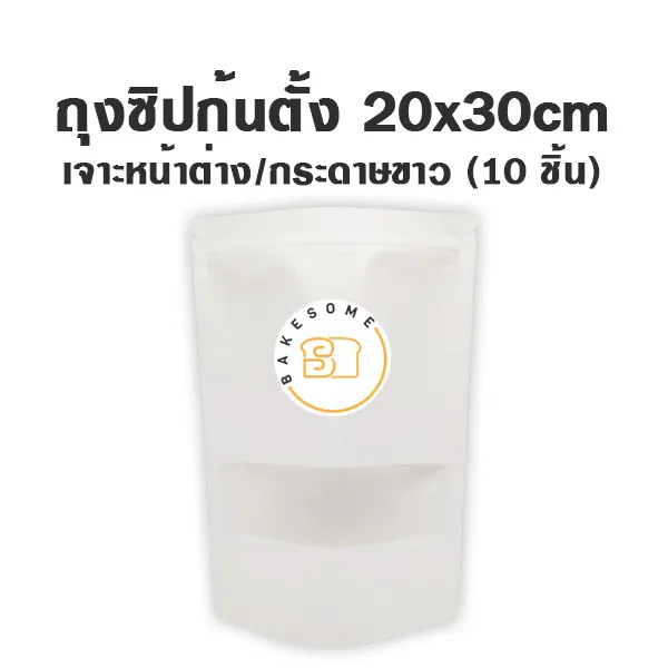 ถุงซิปก้นตั้ง เจาะ/ขาว (20x30 ซม.) แพ็ค 10 ชิ้น บรรจุภัณฑ์ใส่ขนม