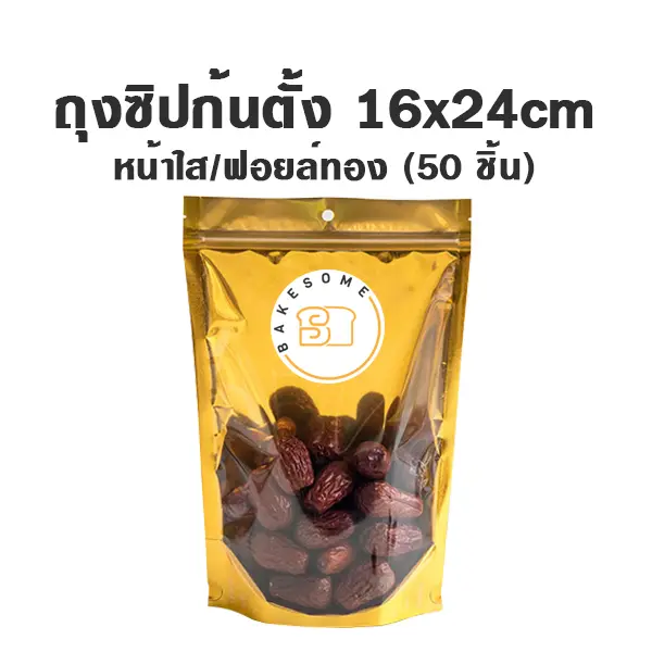 ถุงซิปก้นตั้ง ใส/ฟอยล์ทอง (16x24 ซม.) แพ็ค 50 ชิ้น บรรจุภัณฑ์ใส่ขนม