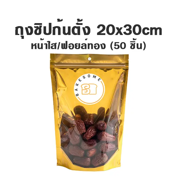 ถุงซิปก้นตั้ง ใส/ฟอยล์ทอง (20x30 ซม.) แพ็ค 50 ชิ้น บรรจุภัณฑ์ใส่ขนม