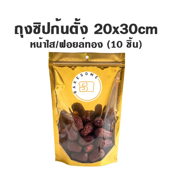 ถุงซิปก้นตั้ง ใส/ฟอยล์ทอง (20x30 ซม.) แพ็ค 10 ชิ้น บรรจุภัณฑ์ใส่ขนม