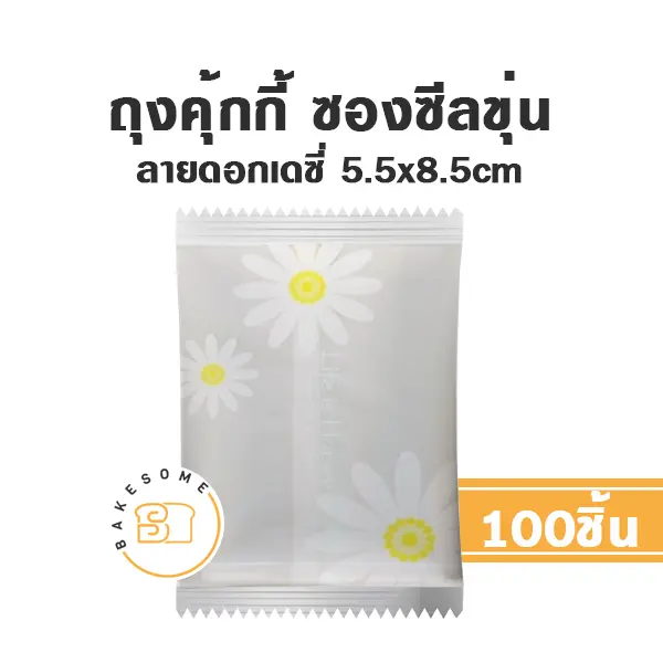 ถุงคุ้กกี้ ซองซีล ลายเดซี่ 5.5x8.5 ซม. แพ็ค 100 ชิ้น บรรจุภัณฑ์ใส่ขนม