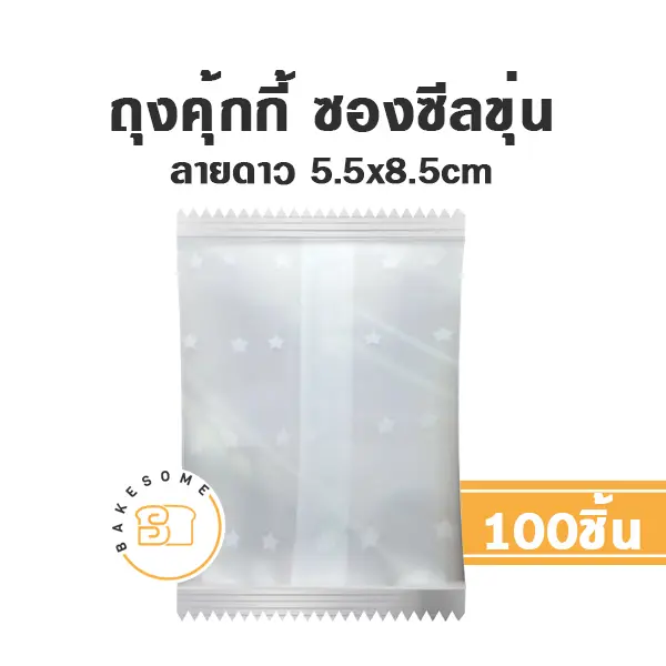 ถุงคุ้กกี้ ซองซีล ลายดาว 5.5x8.5 ซม. แพ็ค 100 ชิ้น บรรจุภัณฑ์ใส่ขนม