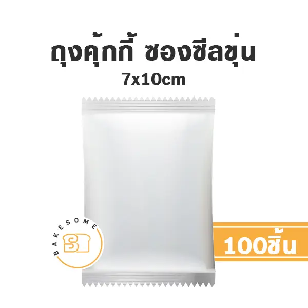ถุงคุ้กกี้ ซองซีล ขุ่น 7x10CM (100ชิ้น/แพค)