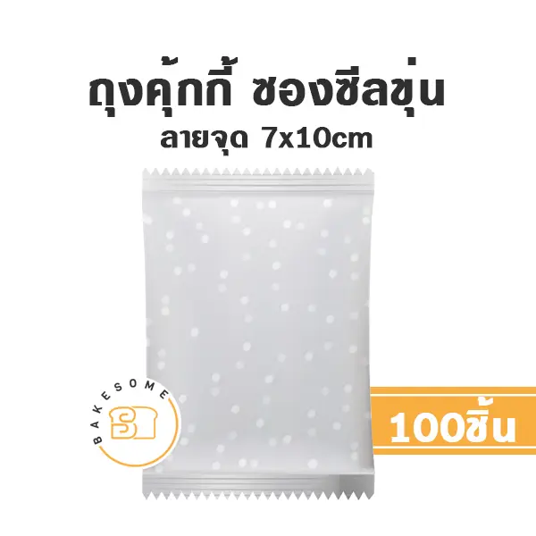 ถุงคุ้กกี้ ซองซีล ลายจุด 7x10CM (100ชิ้น/แพค)