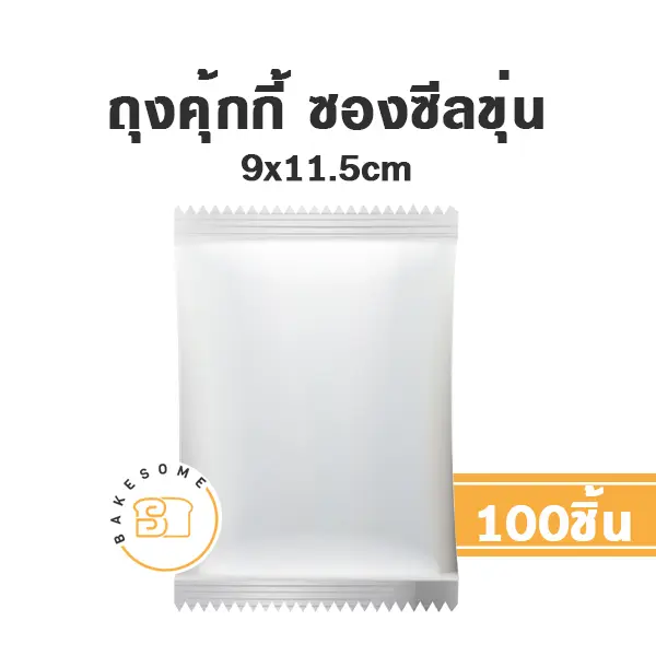 ถุงคุ้กกี้ ซองซีล ขุ่น 9x11.5 ซม. แพ็ค 100 ชิ้น บรรจุภัณฑ์ใส่ขนม