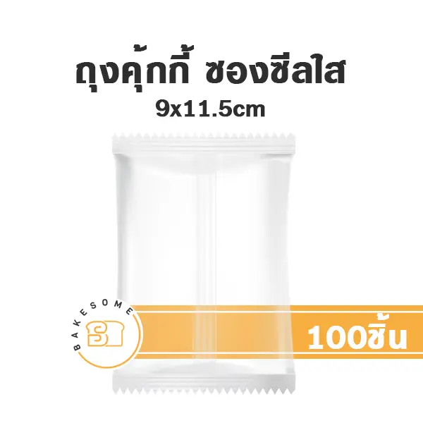 ถุงคุ้กกี้ ซองซีล ใส 9x11.5CM (100ชิ้น/แพค)