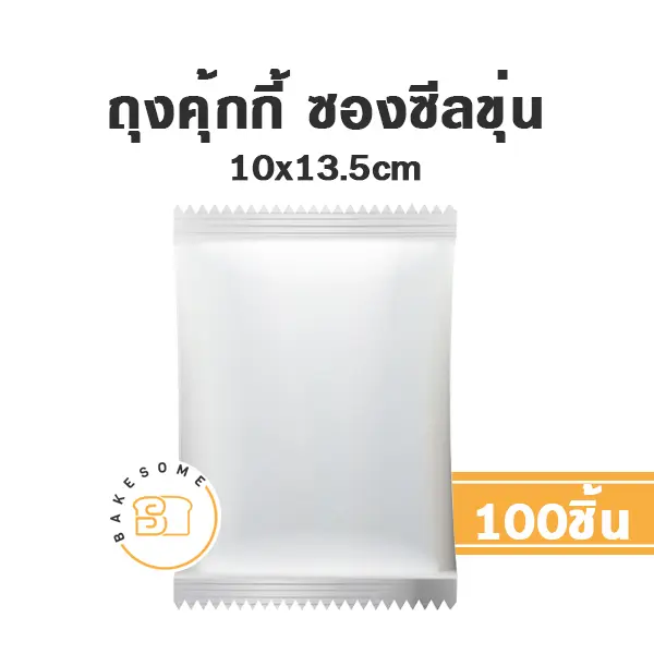 ถุงคุ้กกี้ ซองซีล ขุ่น 10x13.5 ซม. แพ็ค 100 ชิ้น บรรจุภัณฑ์ใส่ขนม
