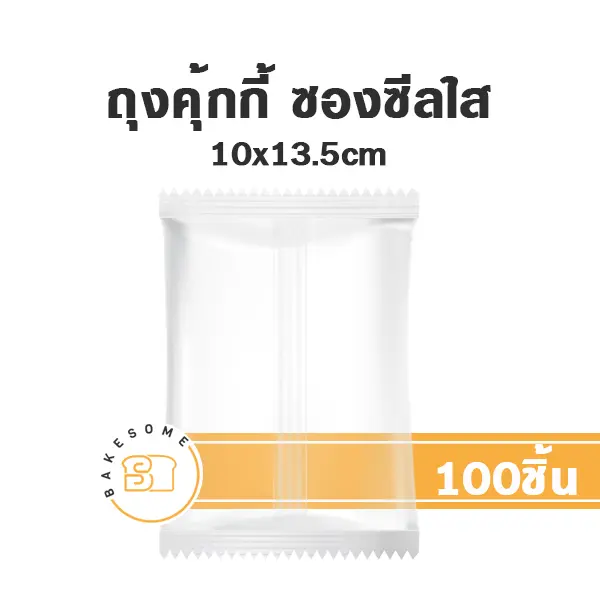 ถุงคุ้กกี้ ซองซีล ใส (ขอบเรียบ)10x13.5 ซม. แพ็ค 100 ชิ้น บรรจุภัณฑ์ใส่ขนม