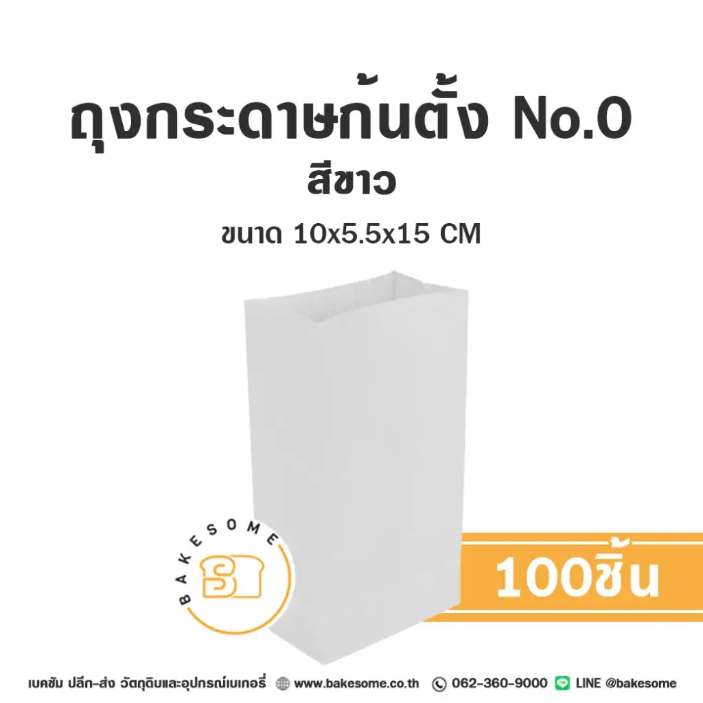 ถุงกระดาษก้นตั้ง 00 สีขาว แพ็ค 100 ชิ้น บรรจุภัณฑ์ใส่ขนม