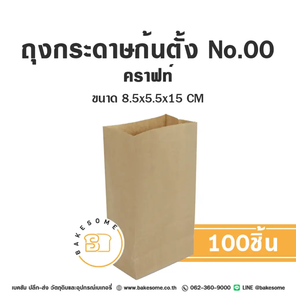 ถุงกระดาษก้นตั้ง 00 คราฟท์ แพ็ค 100 ชิ้น บรรจุภัณฑ์ใส่ขนม