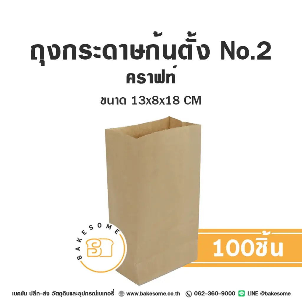 ถุงกระดาษก้นตั้ง 2 คราฟท์ (100ชิ้น/แพค)
