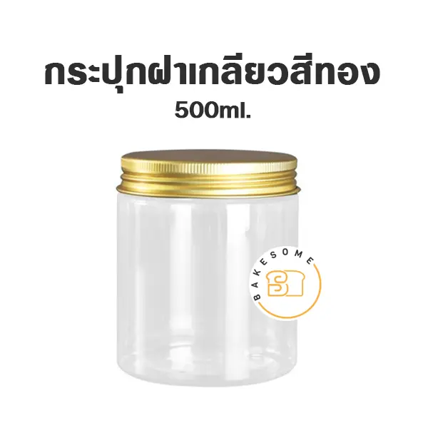 กระปุกพลาสติก ฝาเกลียว อลูมิเนียมสีทอง 500 มล. บรรจุภัณฑ์ใส่ขนม
