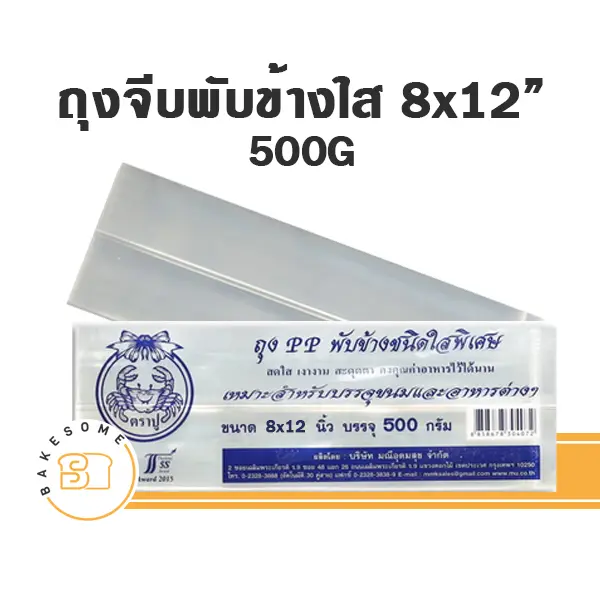 ปูน้ำเงิน ถุงจีบพับข้างใส 8x12" 500G
