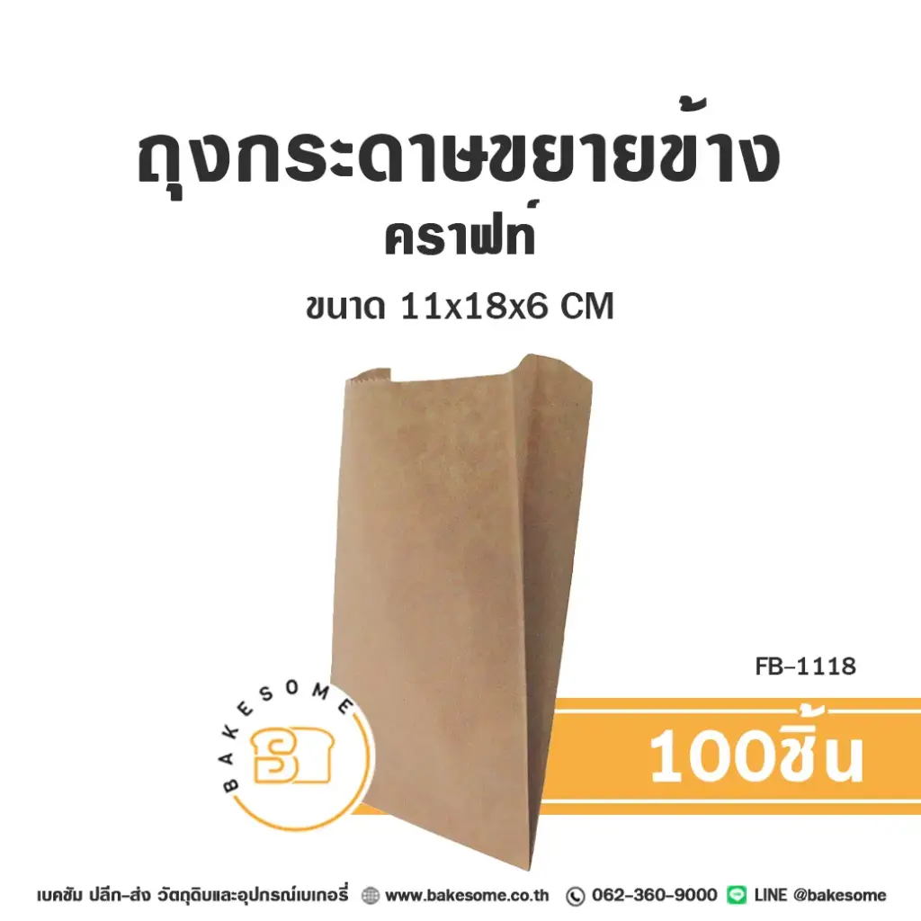 ถุงกระดาษใส่เบเกอรี่ FB-1118 ถุงกระดาษขยายข้าง คราฟท์ แพ็ค 100 ชิ้น บรรจุภัณฑ์ใส่ขนม