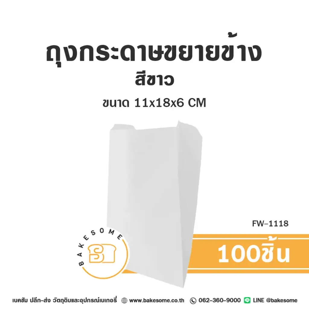 ถุงกระดาษใส่เบเกอรี่ FW-1118 ถุงกระดาษขยายข้าง สีขาว แพ็ค 100 ชิ้น บรรจุภัณฑ์ใส่ขนม