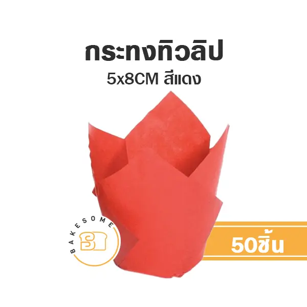 กระทงทิวลิป สีแดง (50ชิ้น/แพค)