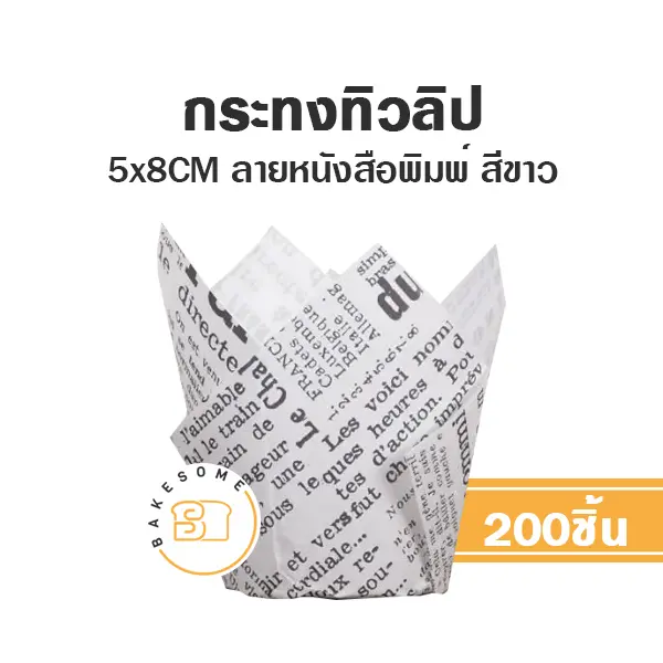 กระทงทิวลิป สีขาว ลายหนังสือพิมพ์ แพ็ค 200 ชิ้น สำหรับใส่คัพเค้กและขนม