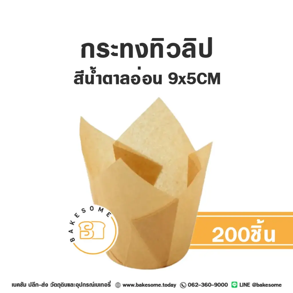 กระทงทิวลิป สีน้ำตาลอ่อน (200ชิ้น/แพค)
