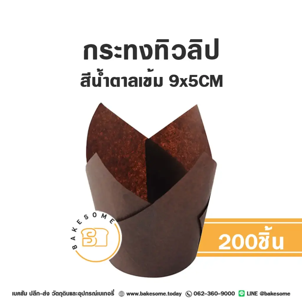 กระทงทิวลิป สีน้ำตาลเข้ม แพ็ค 200 ชิ้น สำหรับใส่คัพเค้กและขนม