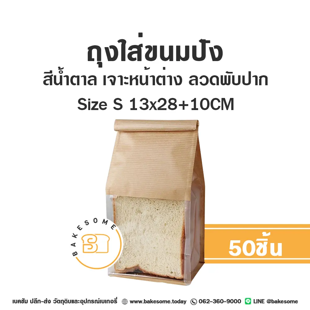 ถุงกระดาษใส่เบเกอรี่ ถุงใส่ขนมปังลวดพับปาก น้ำตาล S 13x28+10 ซม. แพ็ค 25 ชิ้น บรรจุภัณฑ์ใส่ขนม