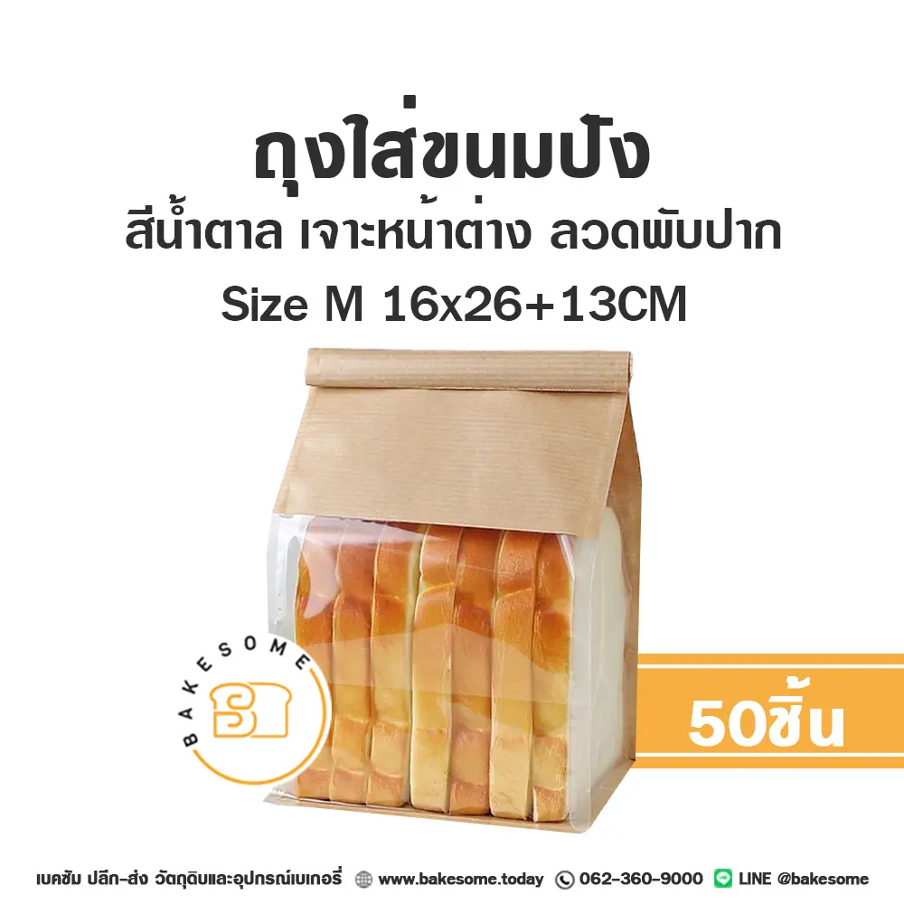 ถุงกระดาษใส่เบเกอรี่ ถุงใส่ขนมปังลวดพับปาก น้ำตาล M 16x26+13 ซม. แพ็ค 25 ชิ้น บรรจุภัณฑ์ใส่ขนม