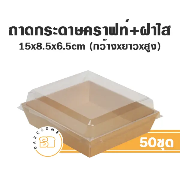 ถาดกระดาษ 1585 สีคราฟท์ ฝาใส (50ชุด/แพค)