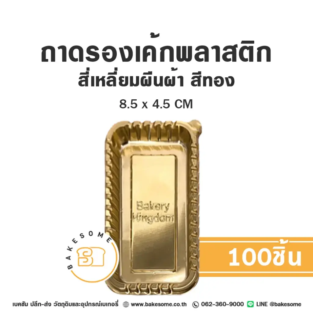 ฐานรองเค้กพลาสติก ถาดรองเค้กพลาสติก ผืนผ้า สีทอง แพ็ค 100 ชิ้น บรรจุภัณฑ์เค้ก
