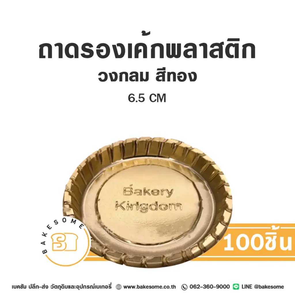 B001 ถาดรองเค้กพลาสติก วงกลม สีทอง (100ชิ้น/แพค)