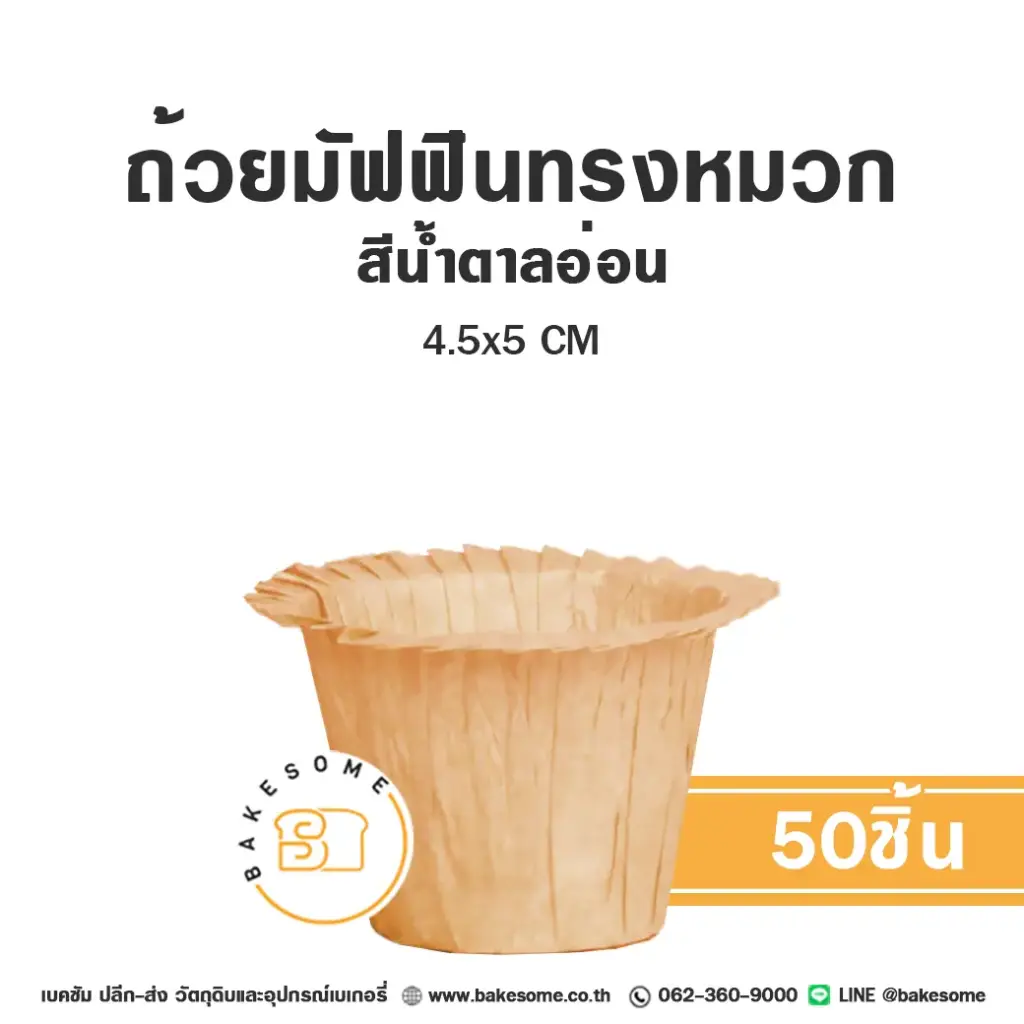 กระทงกระดาษ ถ้วยมัฟฟินทรงหมวก สีน้ำตาลอ่อน 4.5x5 ซม. แพ็ค 50 ชิ้น สำหรับใส่คัพเค้กและขนม