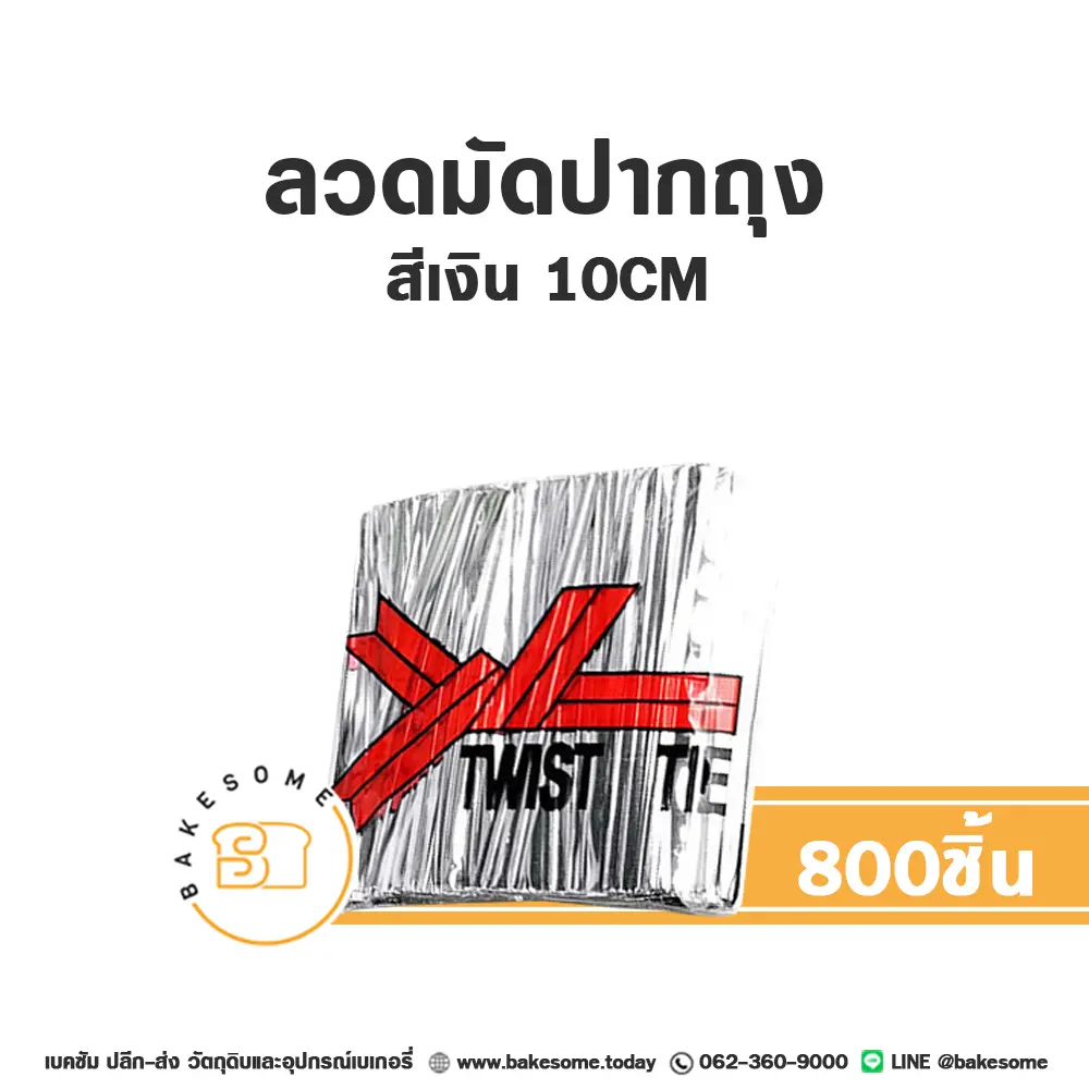 ลวดมัดปากถุง สีเงิน 10 ซม. แพ็ค 800 ชิ้น อุปกรณ์บรรจุภัณฑ์