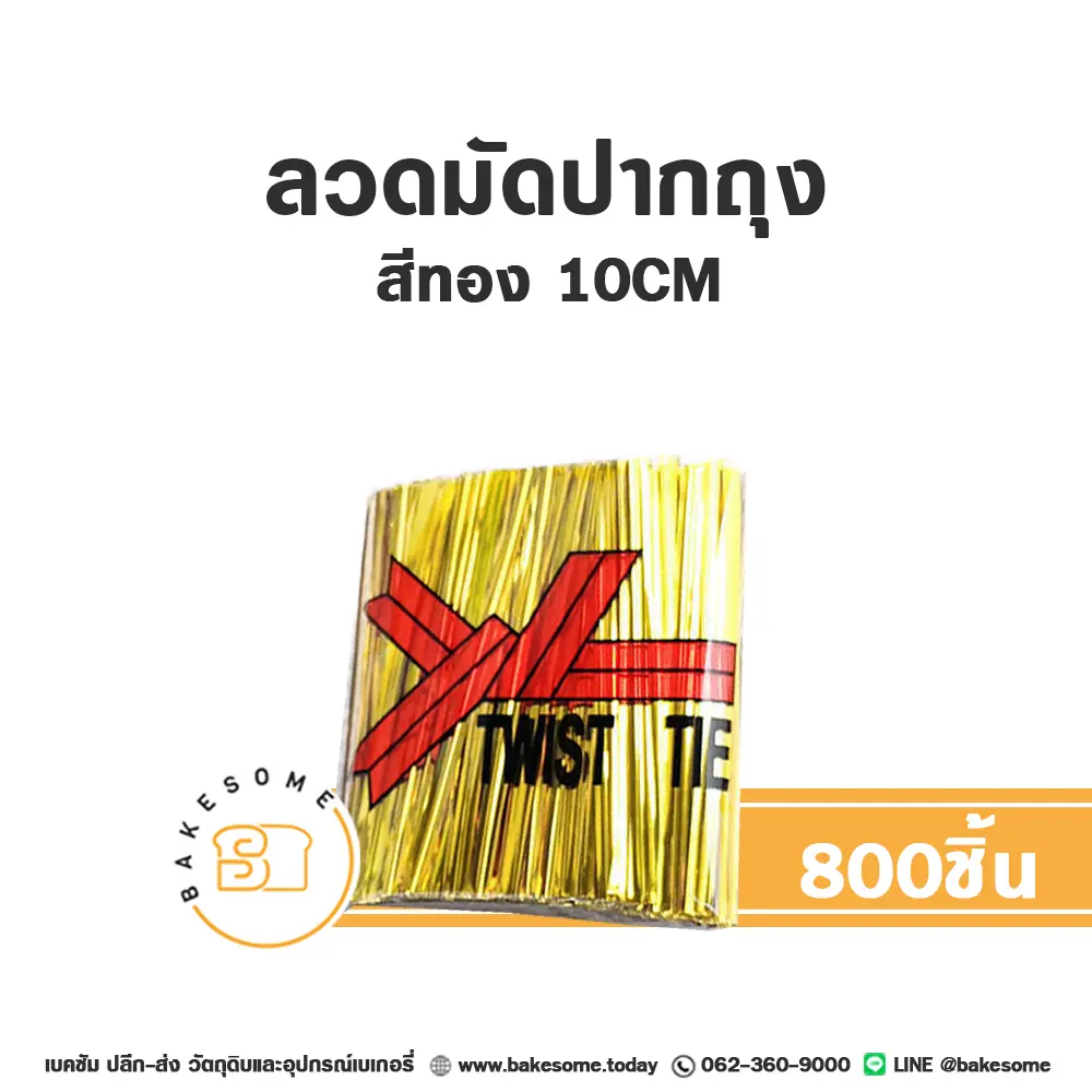 ลวดมัดปากถุง สีทอง 10 ซม. แพ็ค 800 ชิ้น อุปกรณ์บรรจุภัณฑ์