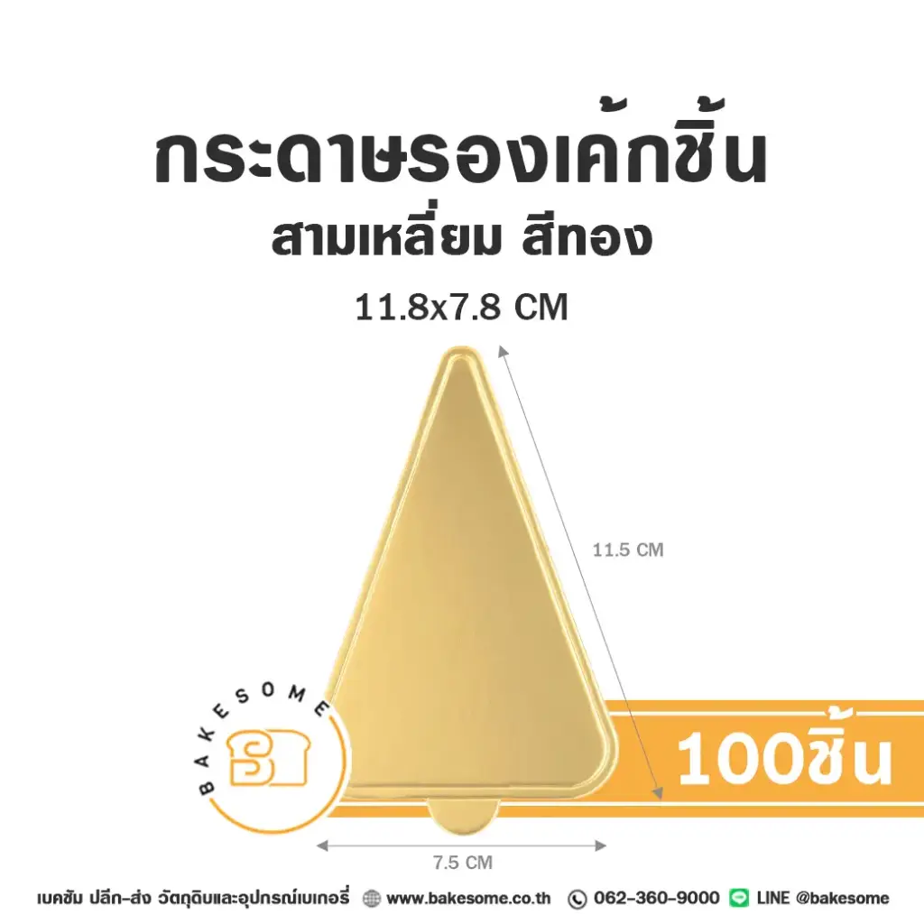 ฐานรองเค้กกระดาษ แผ่นรองเค้กชิ้นกระดาษ สามเหลี่ยม สีทอง 11.8x7.8 ซม. แพ็ค 100 ชิ้น บรรจุภัณฑ์เค้ก