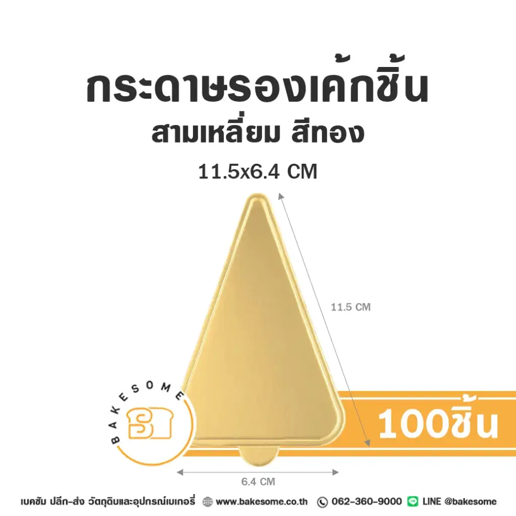 ฐานรองเค้กกระดาษ แผ่นรองเค้กชิ้นกระดาษ สามเหลี่ยม สีทอง 11.5x6.4 ซม. แพ็ค 100 ชิ้น บรรจุภัณฑ์เค้ก