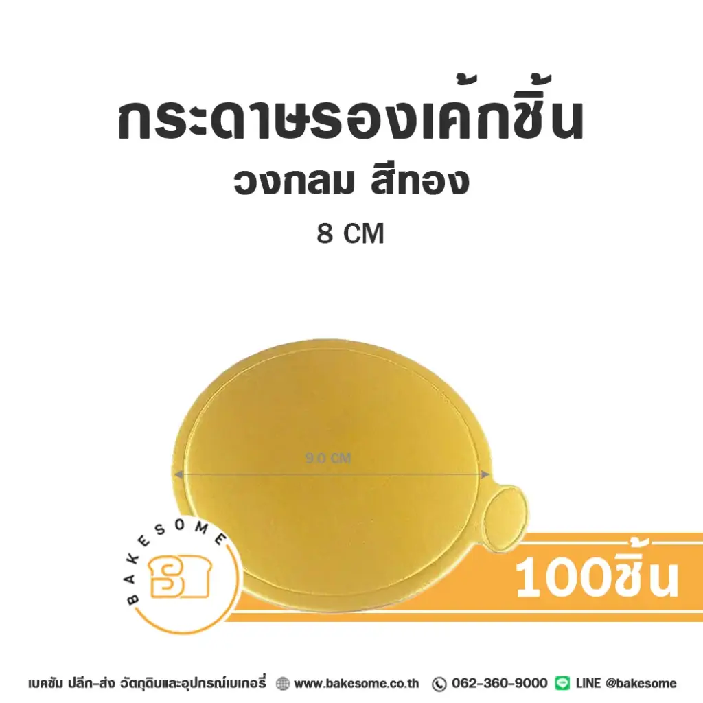 แผ่นรองเค้กชิ้นกระดาษ วงกลม สีทอง 8CM (100ชิ้น/แพค)