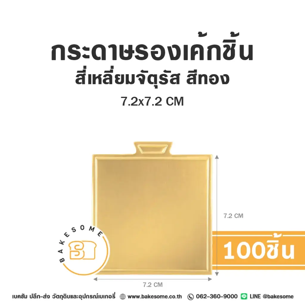 ฐานรองเค้กกระดาษ แผ่นรองเค้กชิ้นกระดาษ สี่เหลี่ยมจัตุรัส สีทอง 7x7 ซม. แพ็ค 100 ชิ้น บรรจุภัณฑ์เค้ก