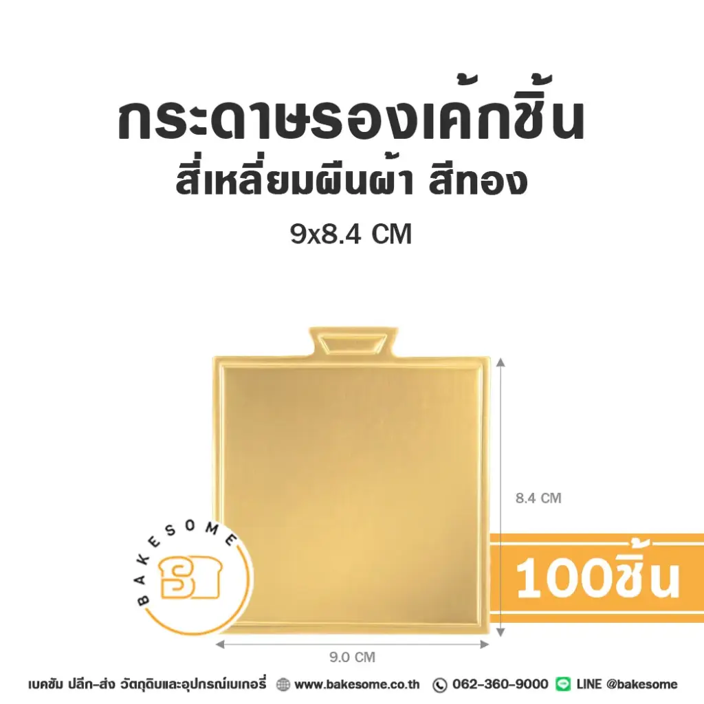 ฐานรองเค้กกระดาษ แผ่นรองเค้กชิ้นกระดาษ สี่เหลี่ยมผืนผ้า สีทอง 9x8.4 ซม. แพ็ค 100 ชิ้น บรรจุภัณฑ์เค้ก