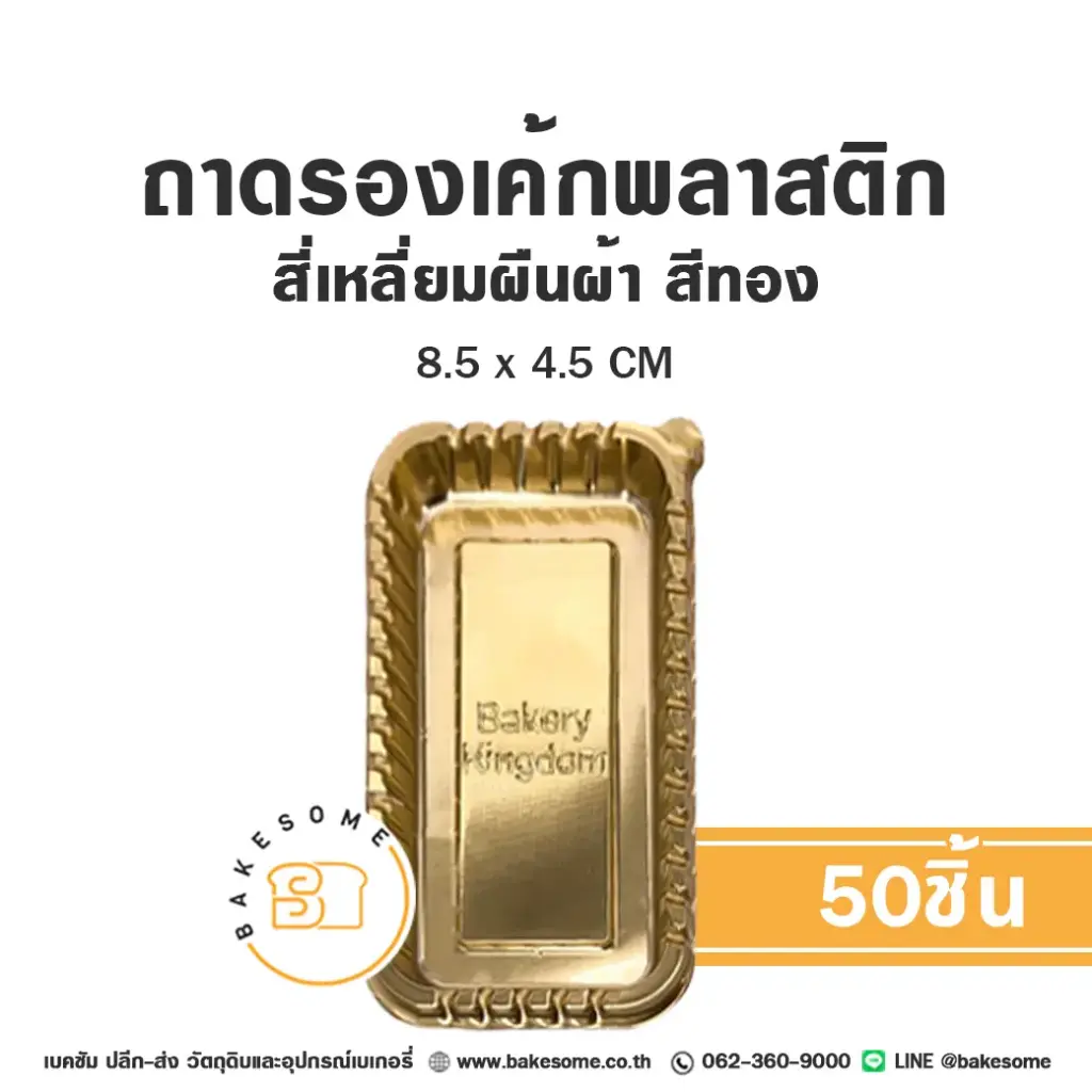 ฐานรองเค้กพลาสติก ถาดรองเค้กพลาสติก ผืนผ้า สีทอง แพ็ค 50 ชิ้น บรรจุภัณฑ์เค้ก