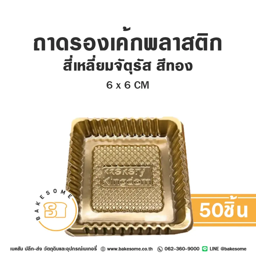 ฐานรองเค้กพลาสติก ถาดรองเค้กพลาสติก จัตุรัส สีทอง แพ็ค 50 ชิ้น บรรจุภัณฑ์เค้ก