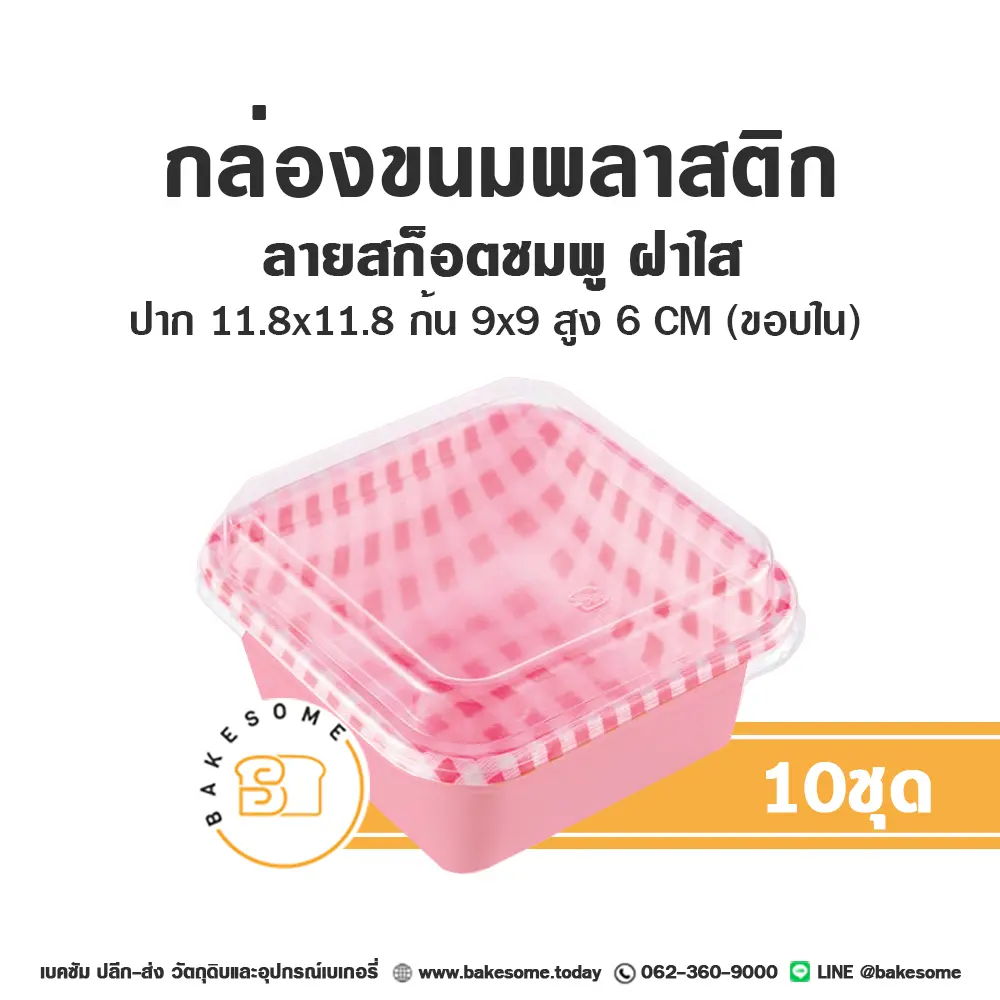 ถาดพลาสติก ลายสก็อตชมพู ฝาใส แพ็ค 10 ชุด สำหรับใส่ขนมและอาหาร