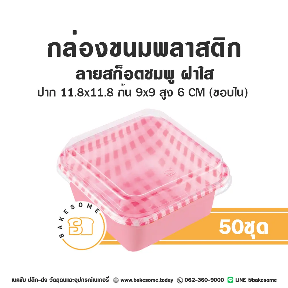 ถาดพลาสติก ลายสก็อตชมพู ฝาใส แพ็ค 50 ชุด สำหรับใส่ขนมและอาหาร