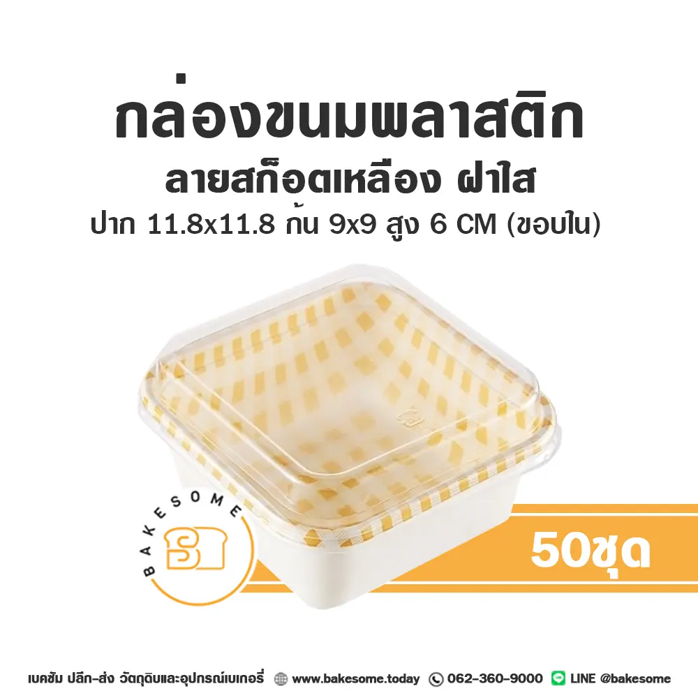 ถาดพลาสติก ลายสก็อตเหลือง ฝาใส แพ็ค 50 ชุด สำหรับใส่ขนมและอาหาร