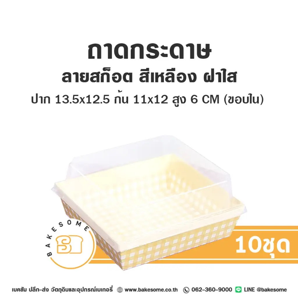 ถาดกระดาษ 1112 ลายสก็อตเหลือง ฝาใส แพ็ค 10 ชุด สำหรับใส่ขนมและอาหาร