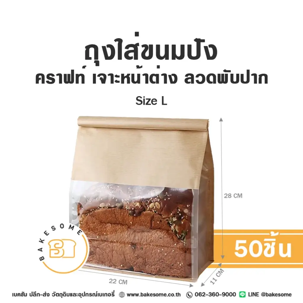 ถุงกระดาษใส่เบเกอรี่ ถุงใส่ขนมปังลวดพับปาก คราฟท์ Size L แพ็ค 50 ชิ้น บรรจุภัณฑ์ใส่ขนม