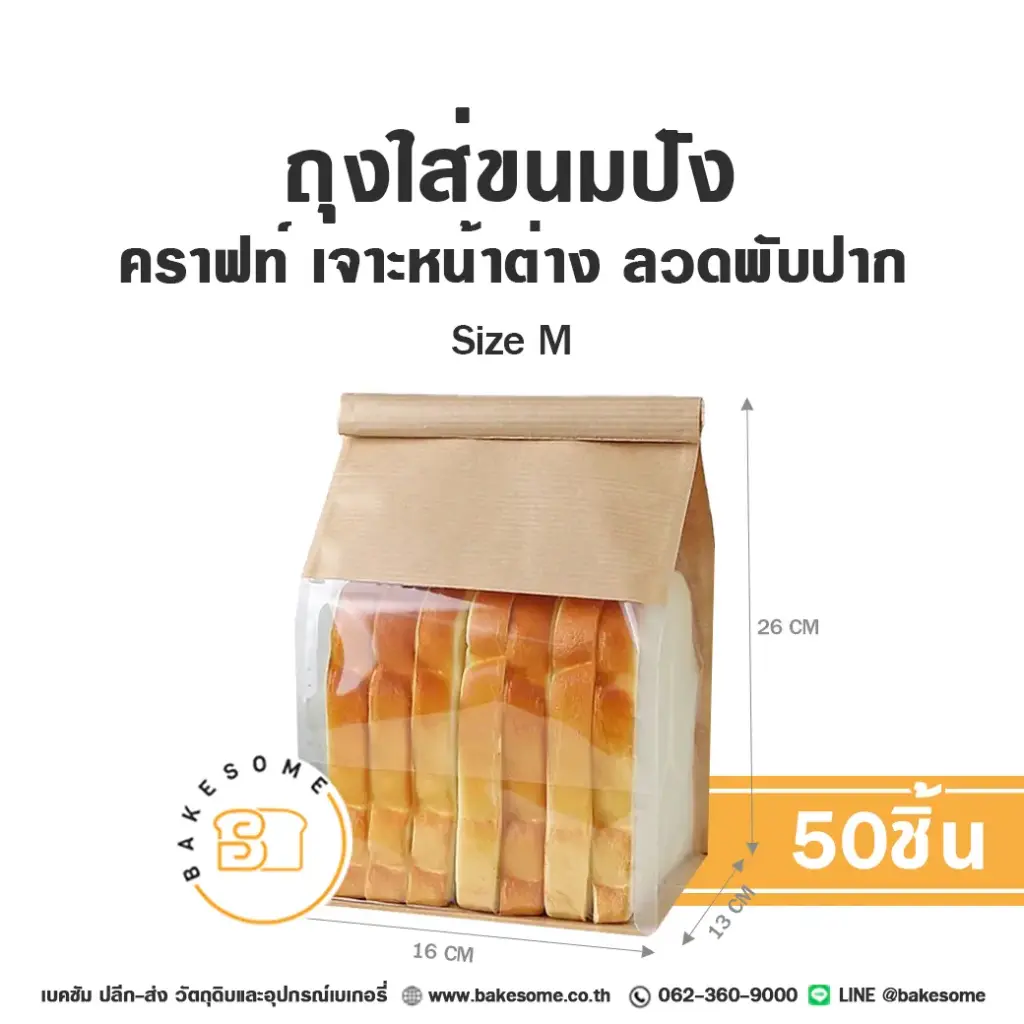 ถุงกระดาษใส่เบเกอรี่ ถุงใส่ขนมปังลวดพับปาก คราฟท์ Size M แพ็ค 50 ชิ้น บรรจุภัณฑ์ใส่ขนม