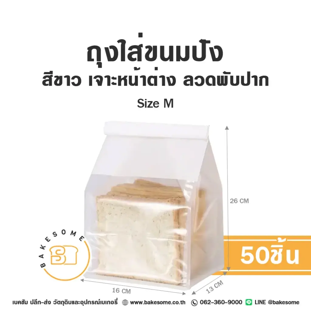 ถุงกระดาษใส่เบเกอรี่ ถุงใส่ขนมปังลวดพับปาก สีขาว Size M แพ็ค 50 ชิ้น บรรจุภัณฑ์ใส่ขนม