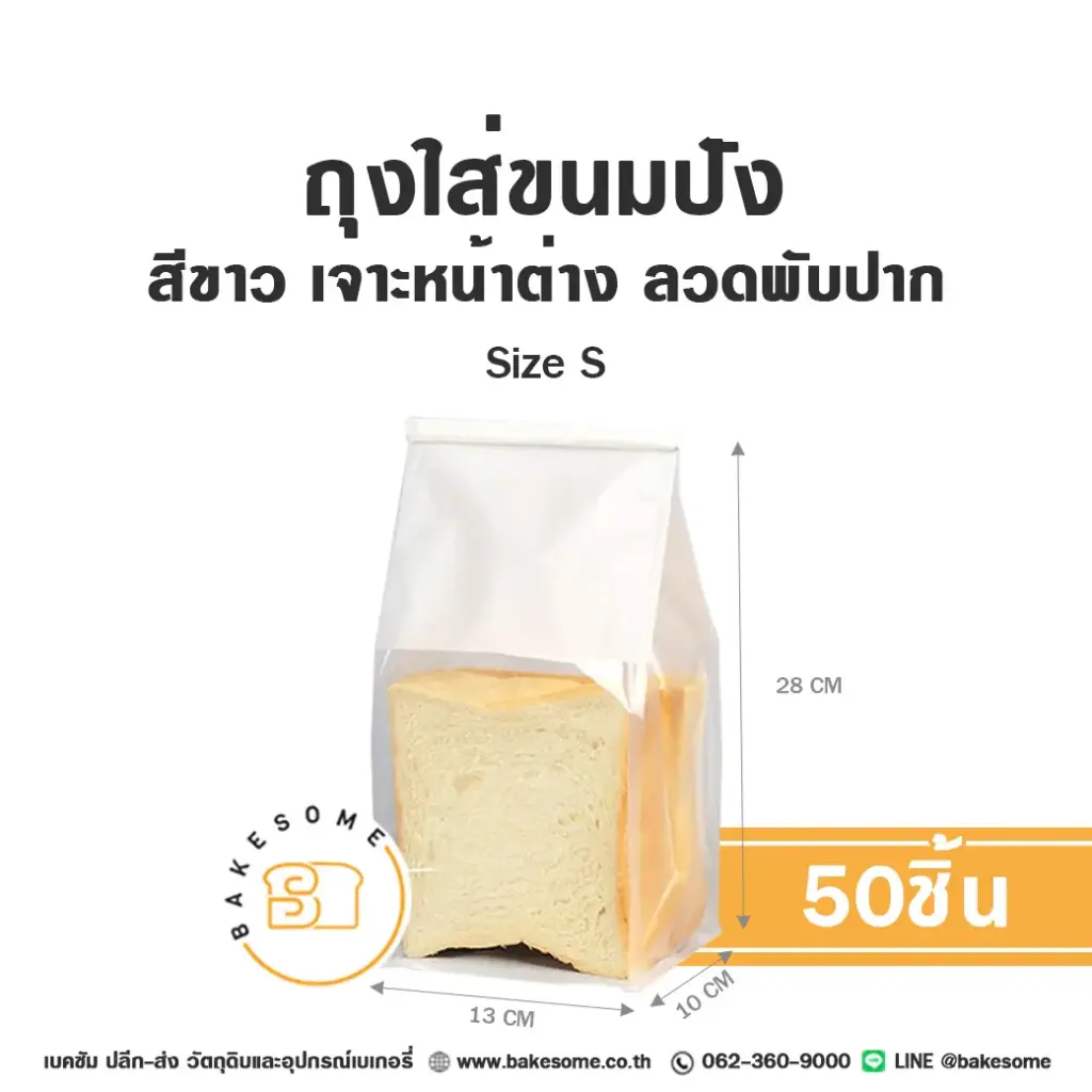 ถุงใส่ขนมปังลวดพับปาก ขาว Size S (50ชิ้น/แพค)