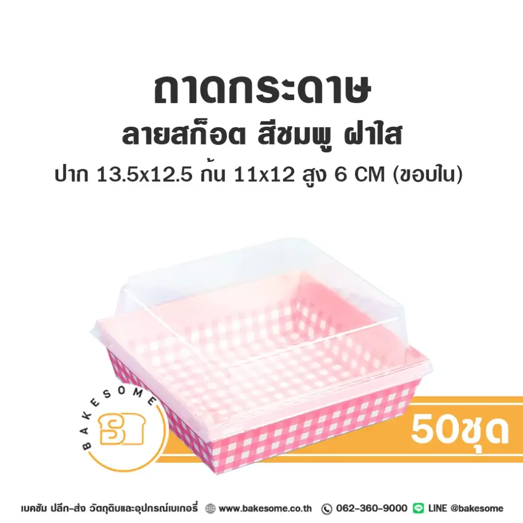 ถาดกระดาษ 1112 ลายสก็อตชมพู ฝาใส แพ็ค 50 ชุด สำหรับใส่ขนมและอาหาร