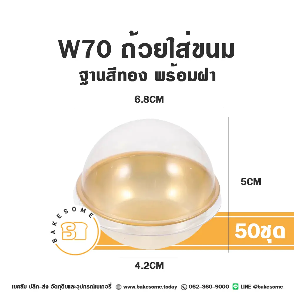 กล่องพลาสติกใส่เบเกอรี่ ถ้วยใส่ขนม ฐานทอง ฝาโดม แพ็ค 50 ชุด บรรจุภัณฑ์ใส่ขนม