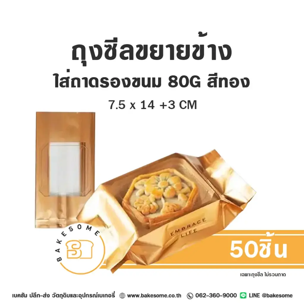ถุงซีลขยายข้าง สีทอง 80G 7.5x14+3CM (50ชิ้น/แพค)